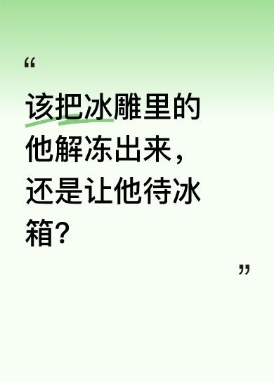 视频里一人对着冰雕说还没想好怎么玩，冰雕里的人则让先把自己解冻。一人提出用锤子敲
