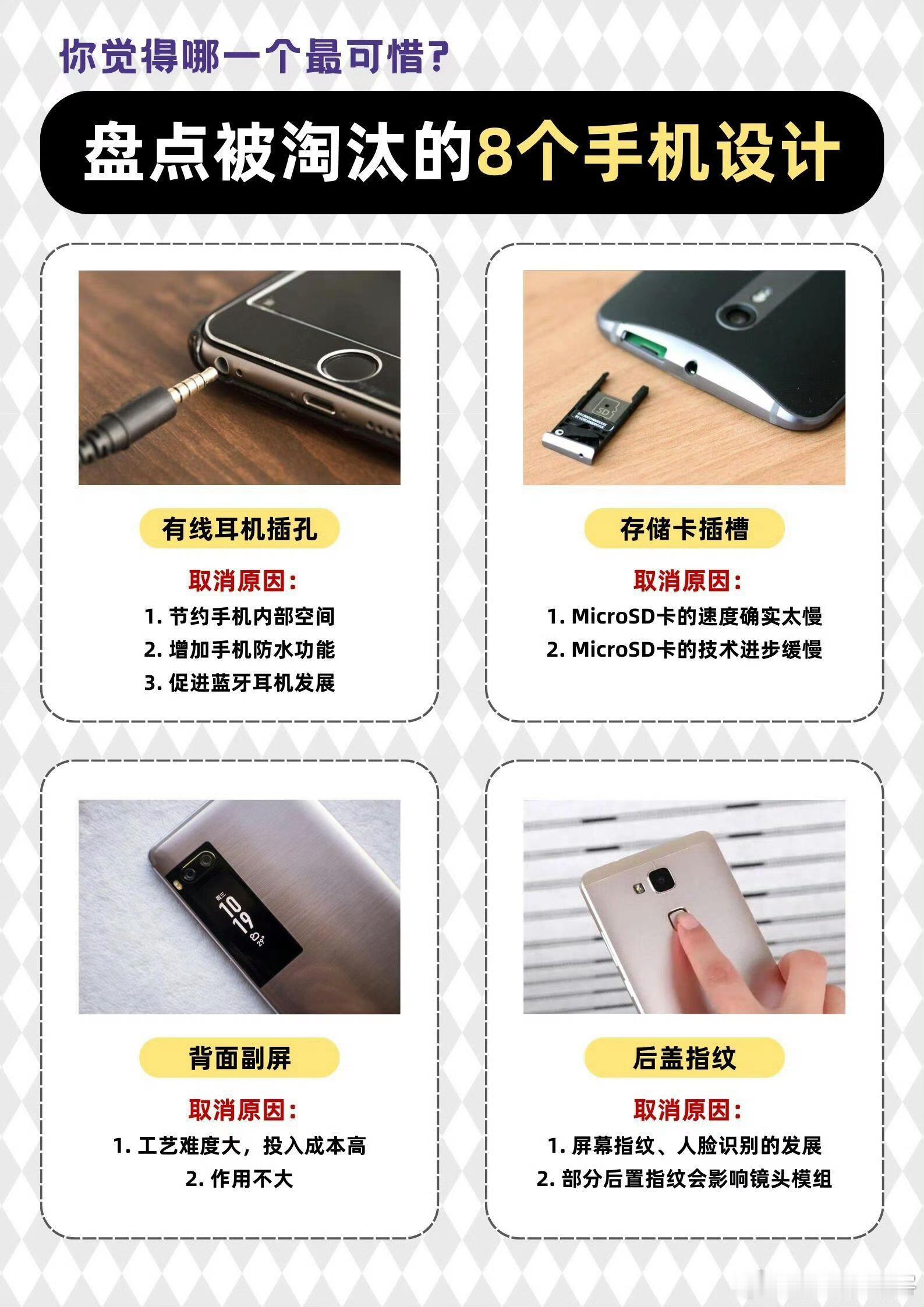 盘点被淘汰的8个手机设计，哪一个最可惜❓🎧有线耳机插孔｜取消原因：1.节约手机