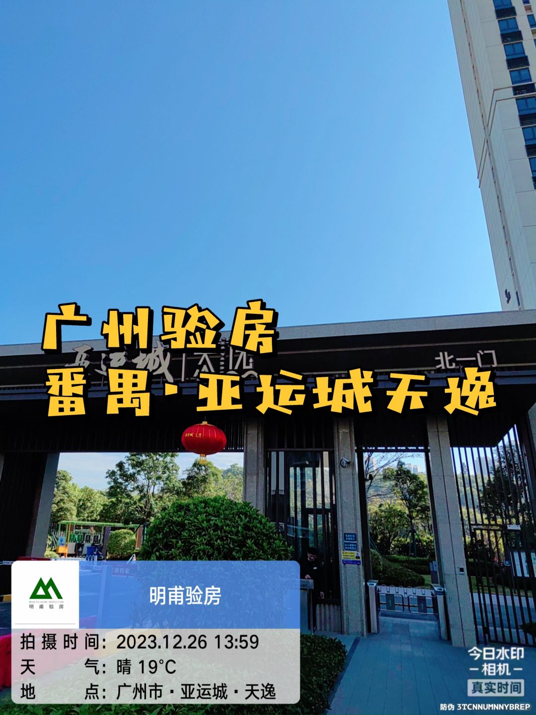 今日实景～广州验房 亚运城天逸收房大吉