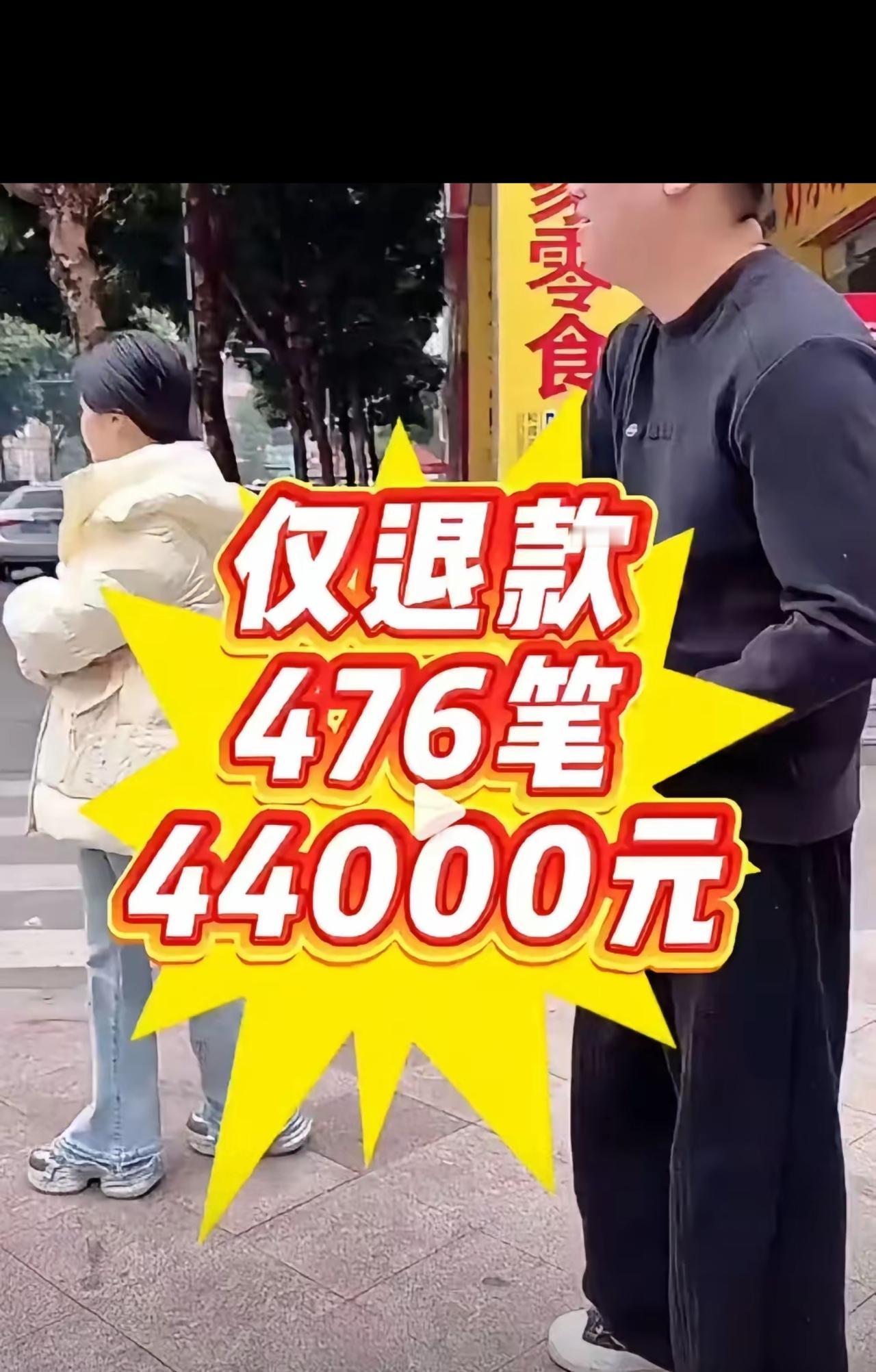 半年薅500单仅退款，转手倒卖赚4.4万！被抓现行还理直气壮：我退了30件，够善