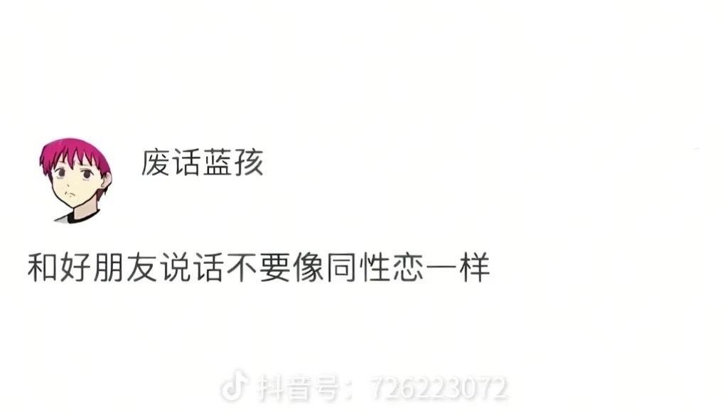 和好朋友说话不要像同性恋一样