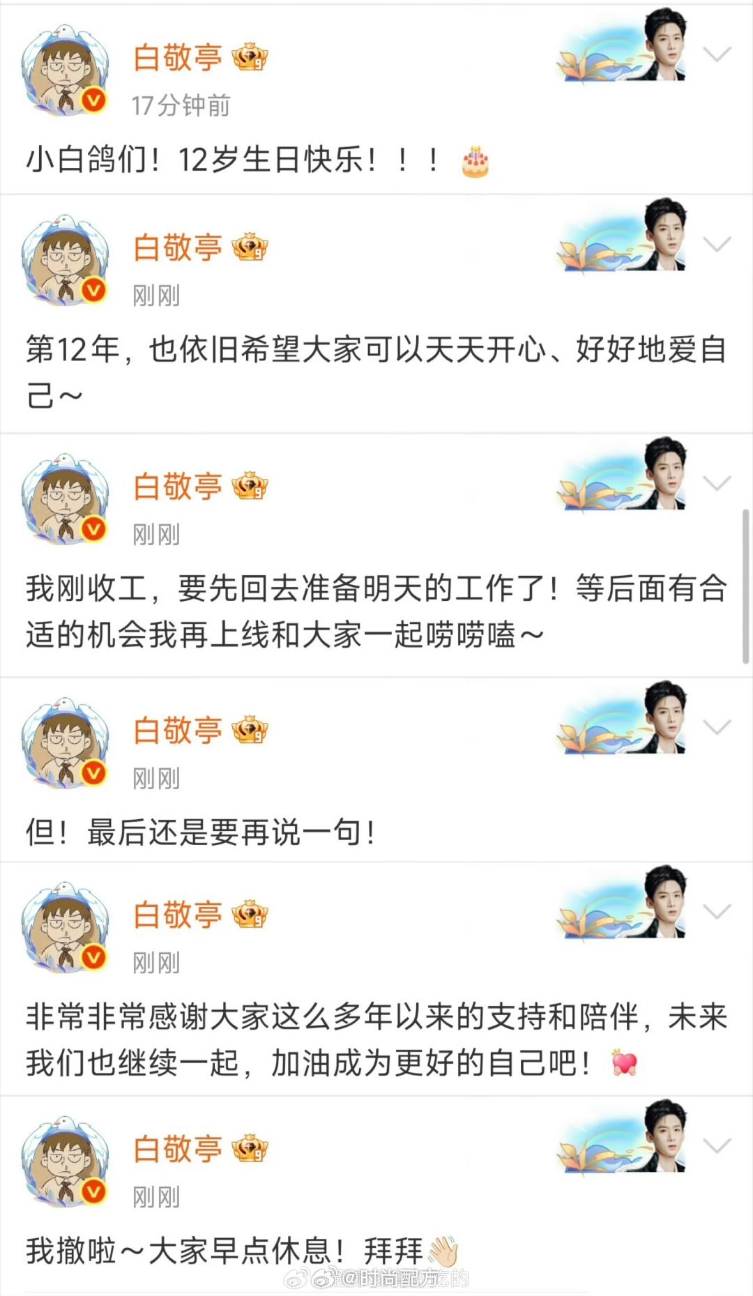 白敬亭出道12周年超话发文白敬亭出道12周年在超话连发六条微博，祝小白鸽12岁生