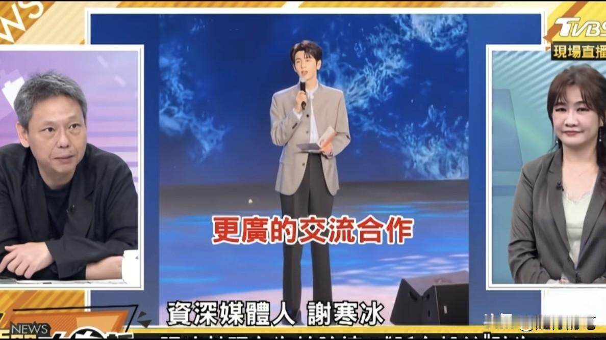 谢寒冰大赞大陆越来越有自信了，海峡论坛安排张凌赫参加，非常用心和有诚意的在推动两