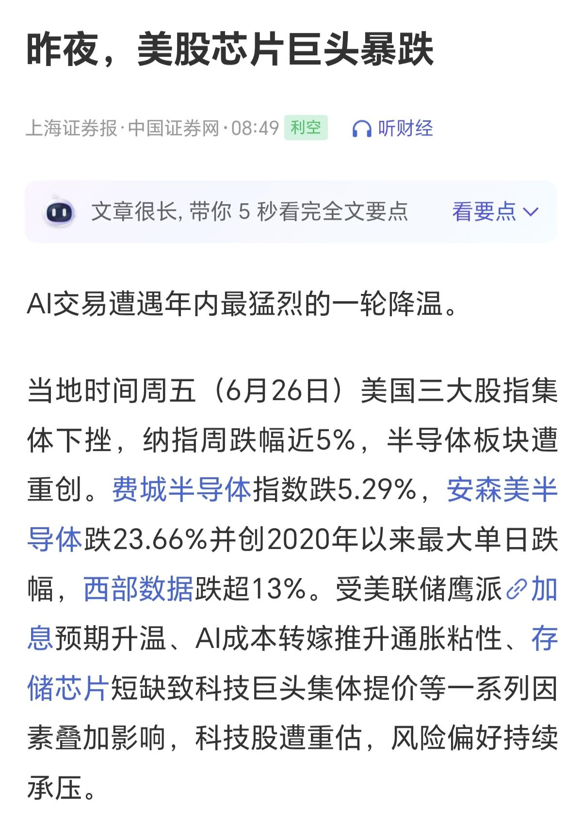 昨晚美股芯片巨头暴跌，很多半导体也出现大跌，这对于周一开盘的A股来说，很不好，最