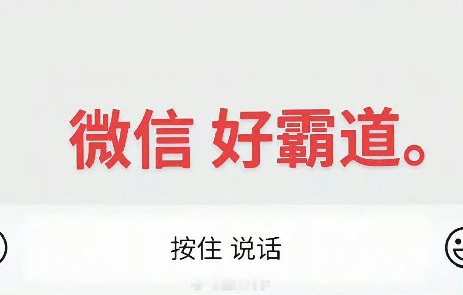 微信好霸道 怎么就霸道了？这也能上热搜？ 