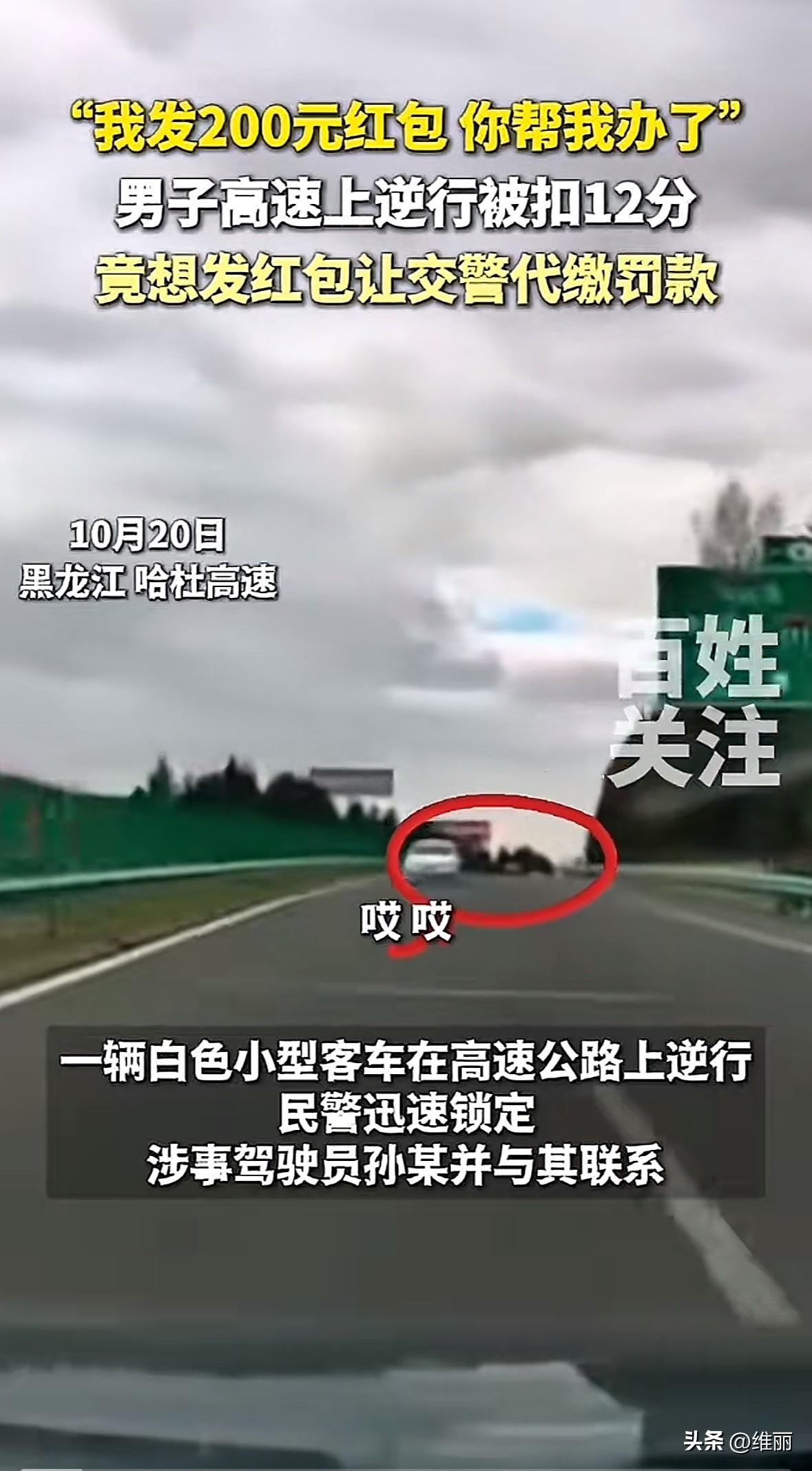 黑龙江一司机孙某在高速上逆行，被群众举报后，民警很快找到了他。

一开始孙某不承