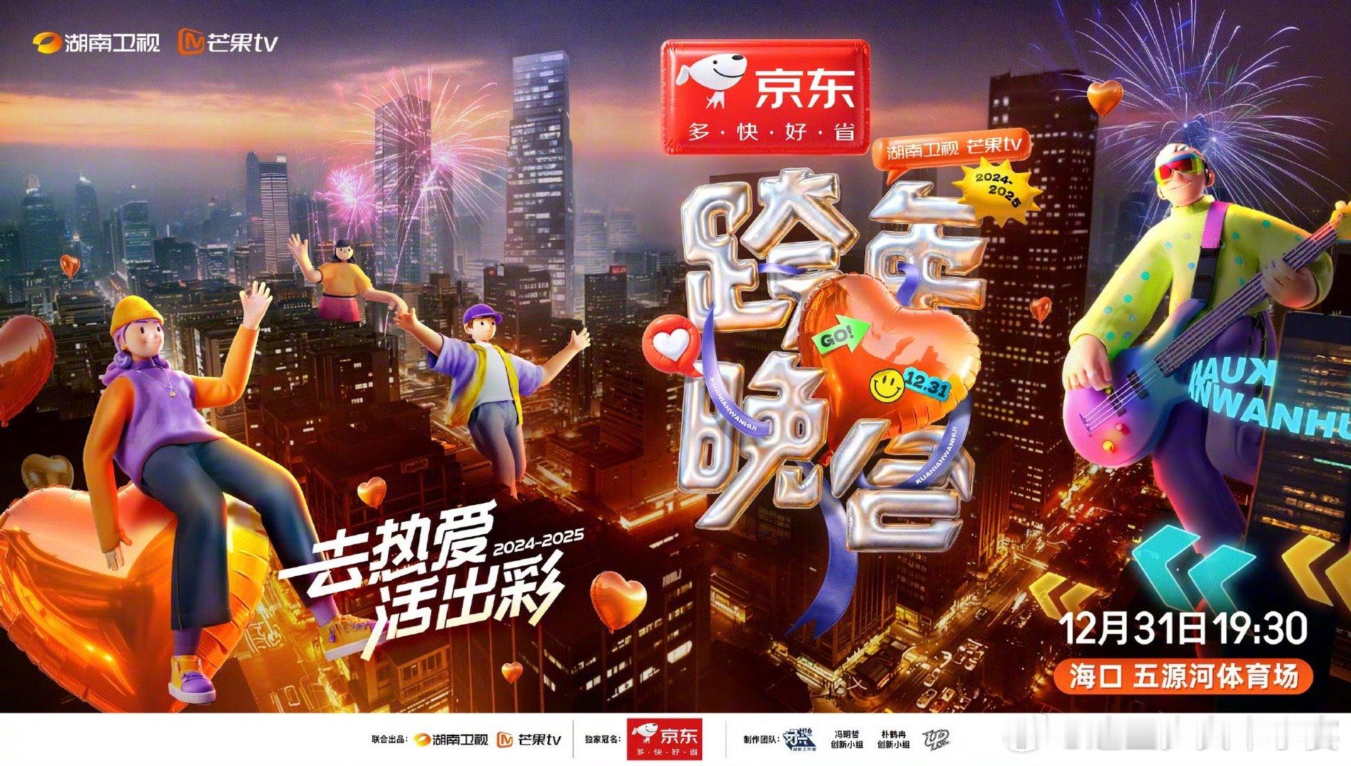 湖南卫视跨年晚会slogan  湖南卫视跨年名单 “去热爱，活出彩”，湖南卫视跨