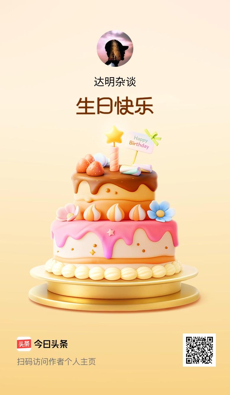 今天是我的生日，愿往后的日子里，快乐多一点，烦恼少一点，也祝大家天天开心！🎂?