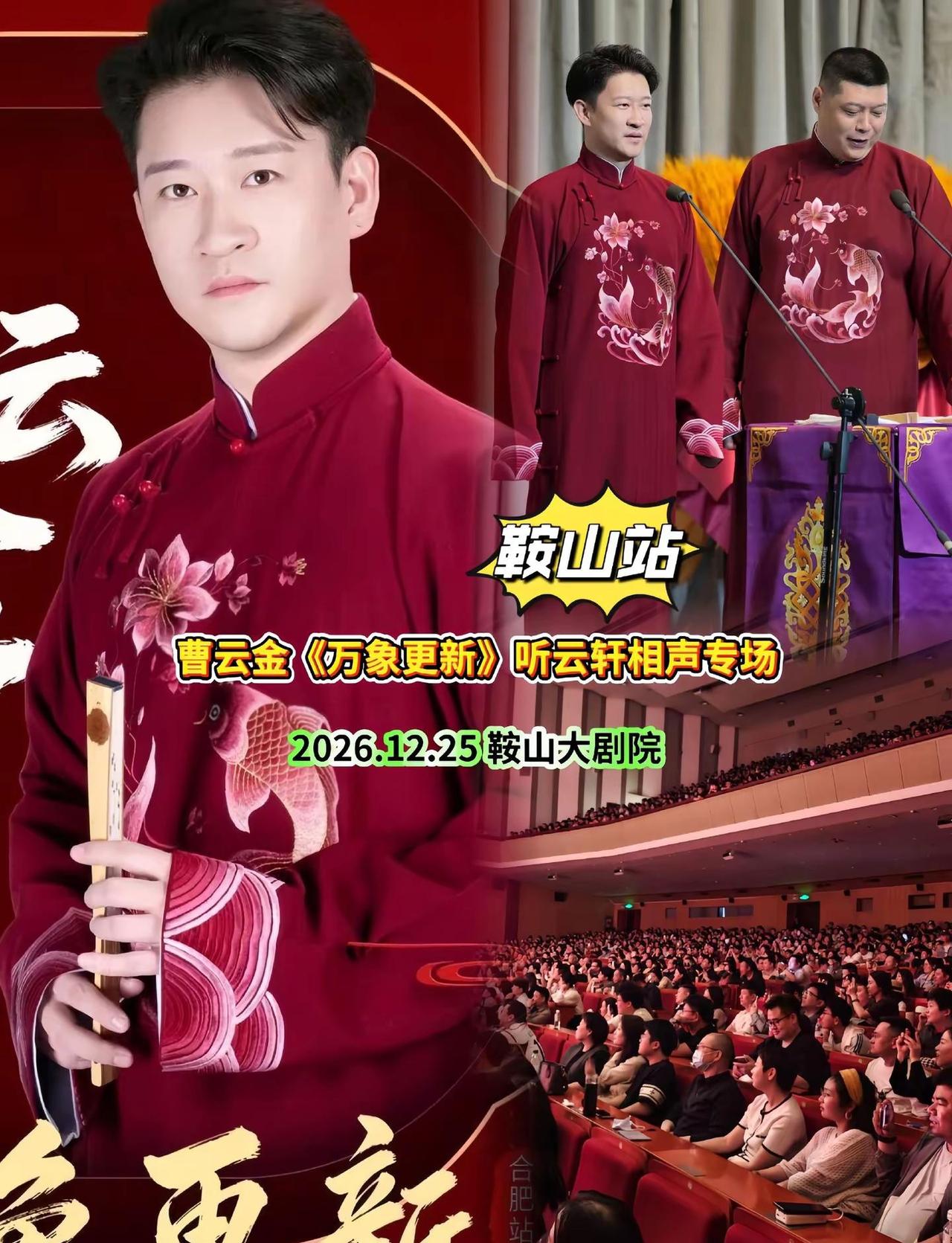 曹云金《万象更新》听云轩相声专场。听云轩《万象更新》，用一场大笑，迎接焕然一新的