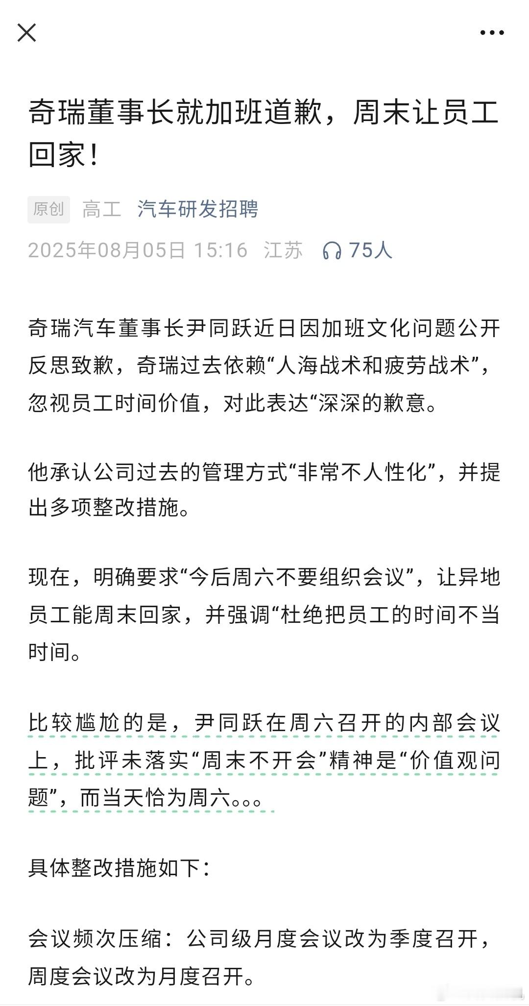 奇瑞董事长就加班反思致歉，并要求精简会议提高效率。 ​​​