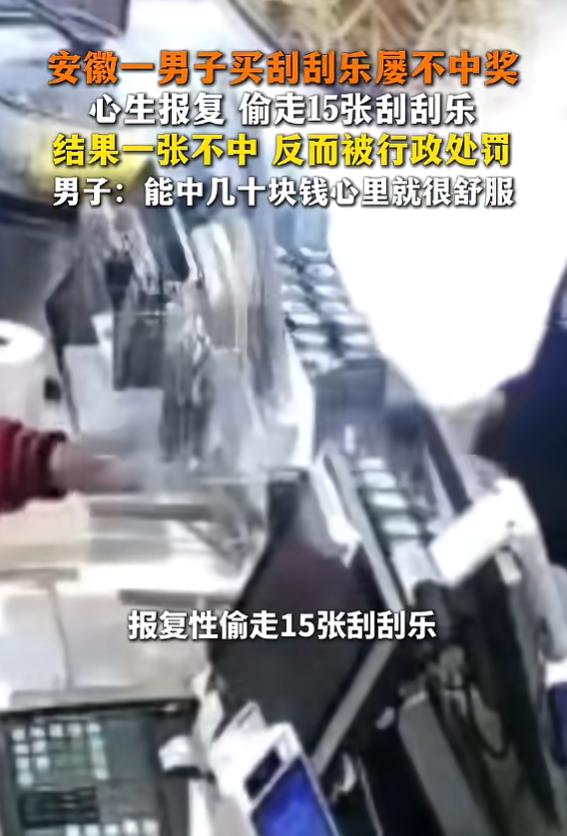 “哭笑不得！”5月27日报道，安徽，一男子多次买彩票没中奖，他心里不满，趁店员不