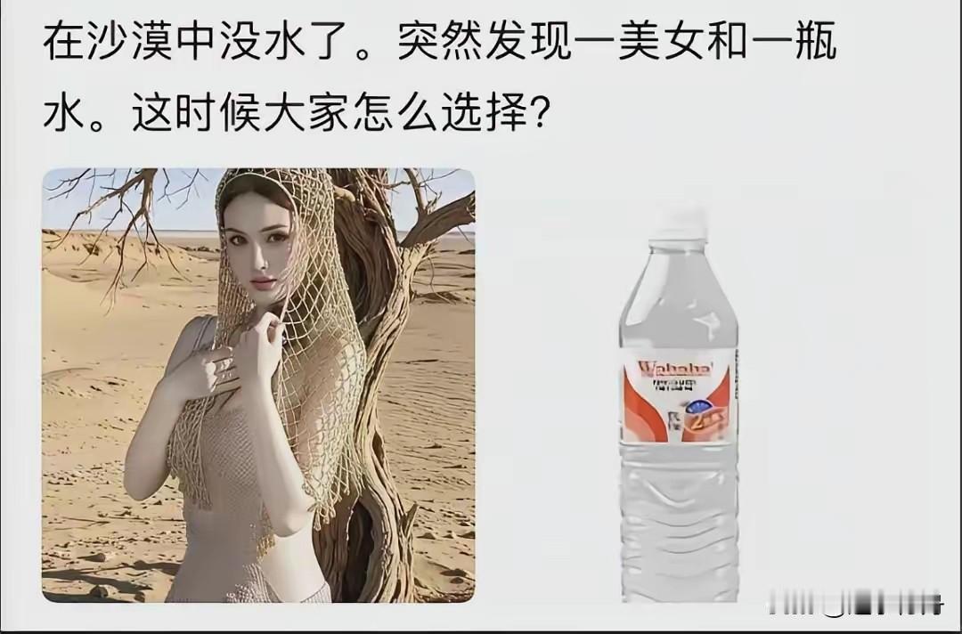 在沙漠中快渴死的时候给你这两个选项你会怎么选？这时候还选择美女的估计也是天赋异禀