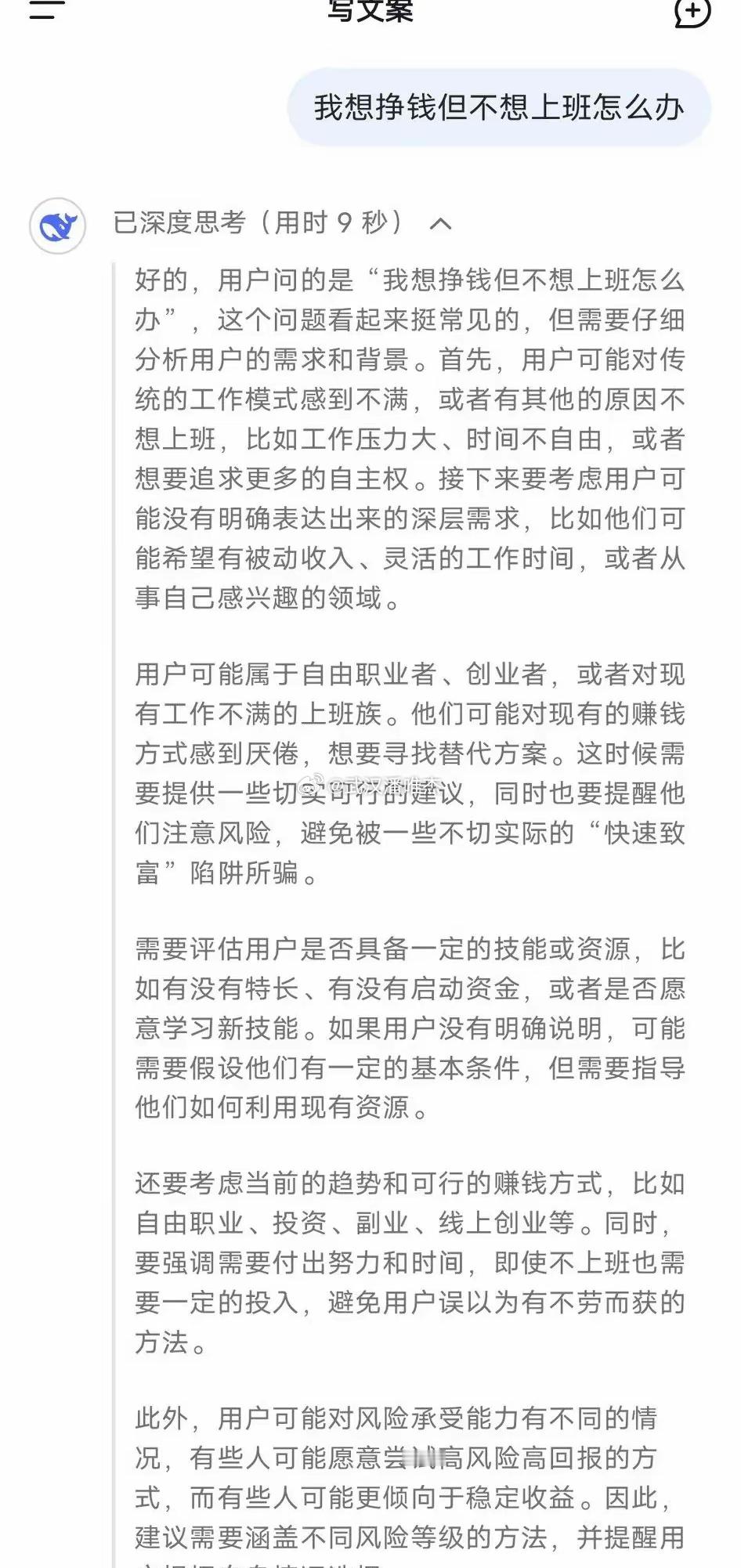 我问deepseek一个难以启齿的问题，他却认真了。我问他：“我想挣钱但不想上班