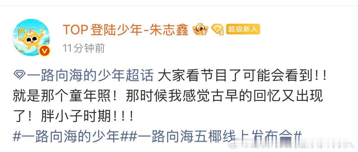 朱志鑫连发5条宣传新综朱志鑫新疆还是太好吃了一路向海的少年 朱志鑫空降超话连发5