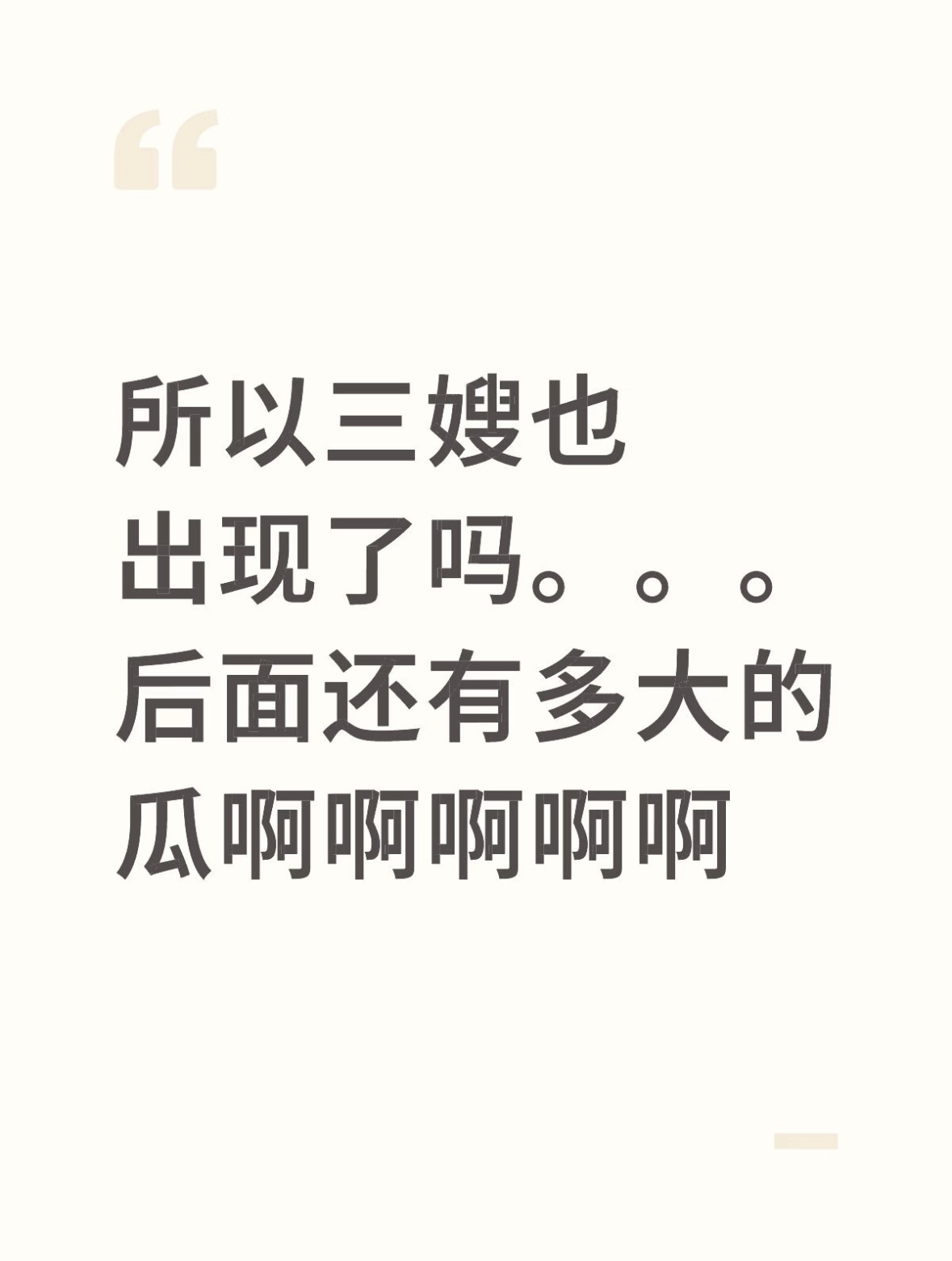 奶黄包所以三嫂也出现了。。。后面还有多大的瓜啊啊啊啊啊 ​​​