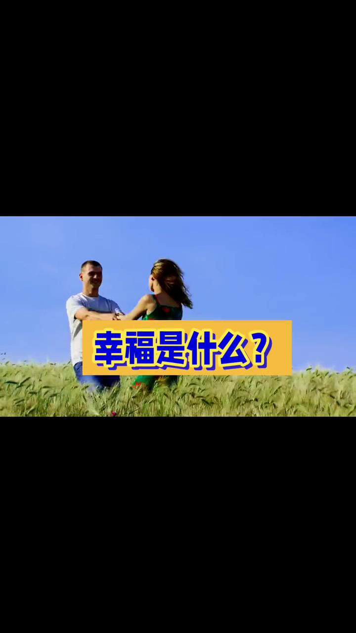 幸福究竟是什么？
幸福是什么？幸福究竟是什么？是豪车名表，还是一盏为你而亮的灯？