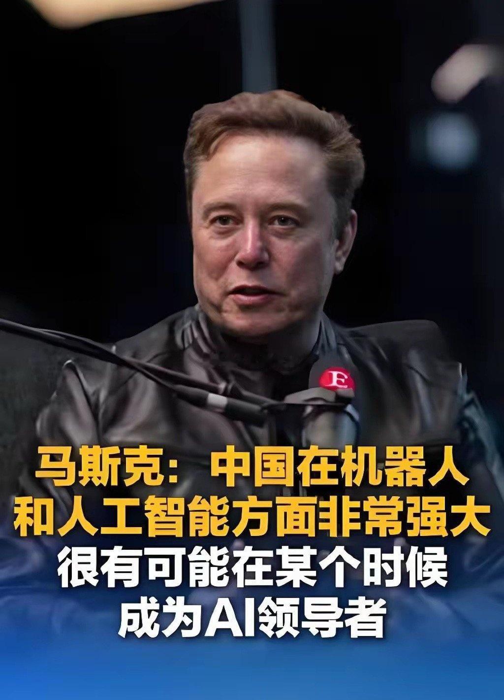 “中国很有可能成为AI领导者”：是世界首富埃隆·马斯克说的。
​这不是客套，而是