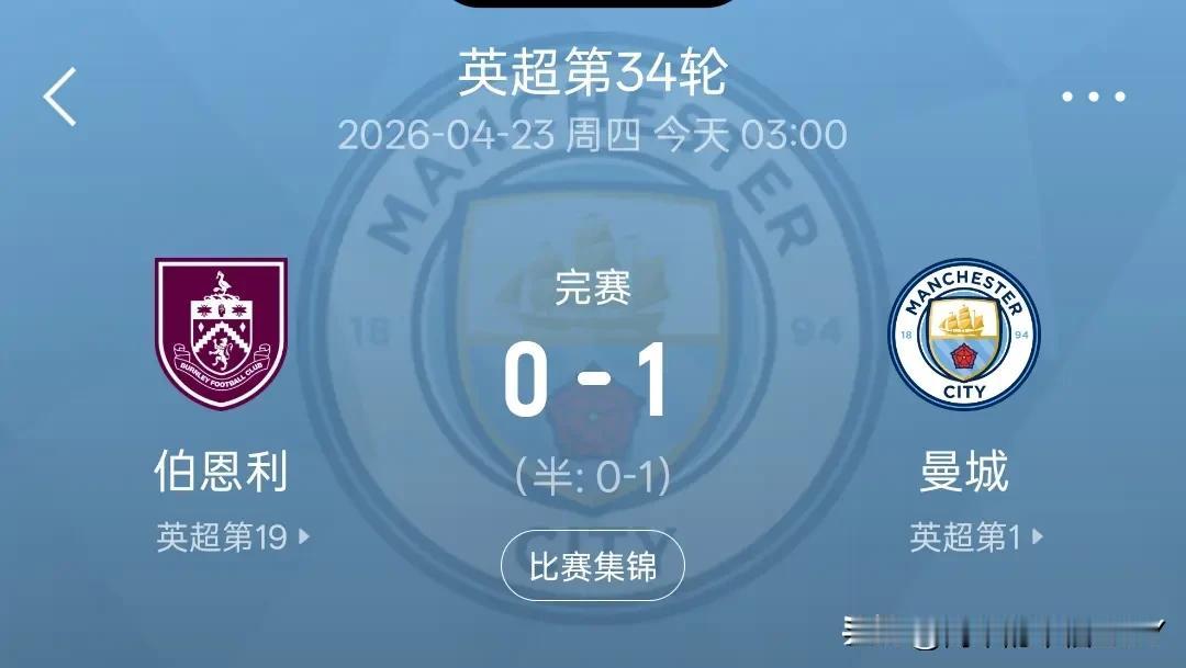 ​本轮英超，曼城依靠哈兰德的进球客场1-0击败伯恩利，不但让自己重回积分榜第一，