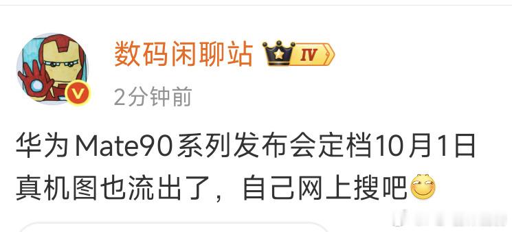 华为Mate90系列定档10月1日华为这日子挑的挺硬呀放9.30发多好，10.1