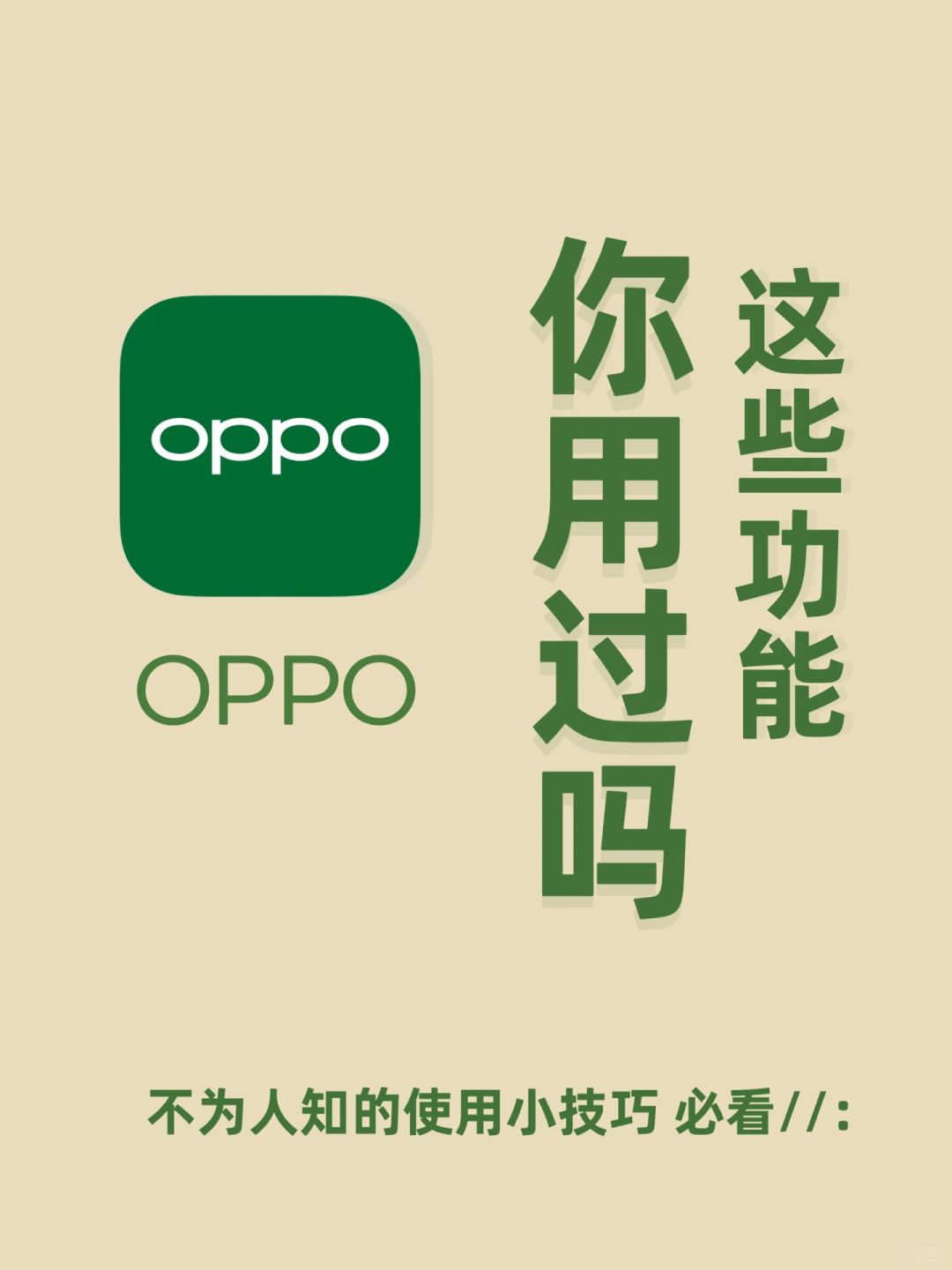 99%人不知道10个OPPO隐藏功能🔥不会=白买