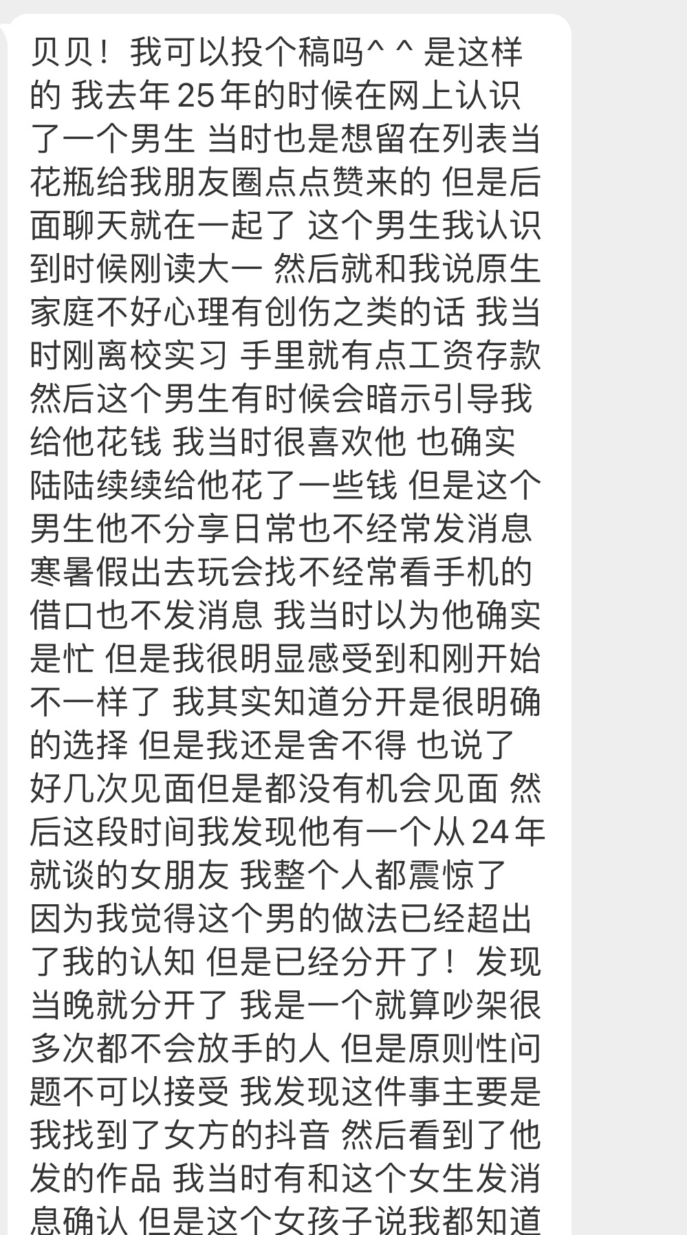 投稿：网恋对象引导我给他花钱 但我得知他一直有女朋友 感觉被欺骗了 想把给他花的