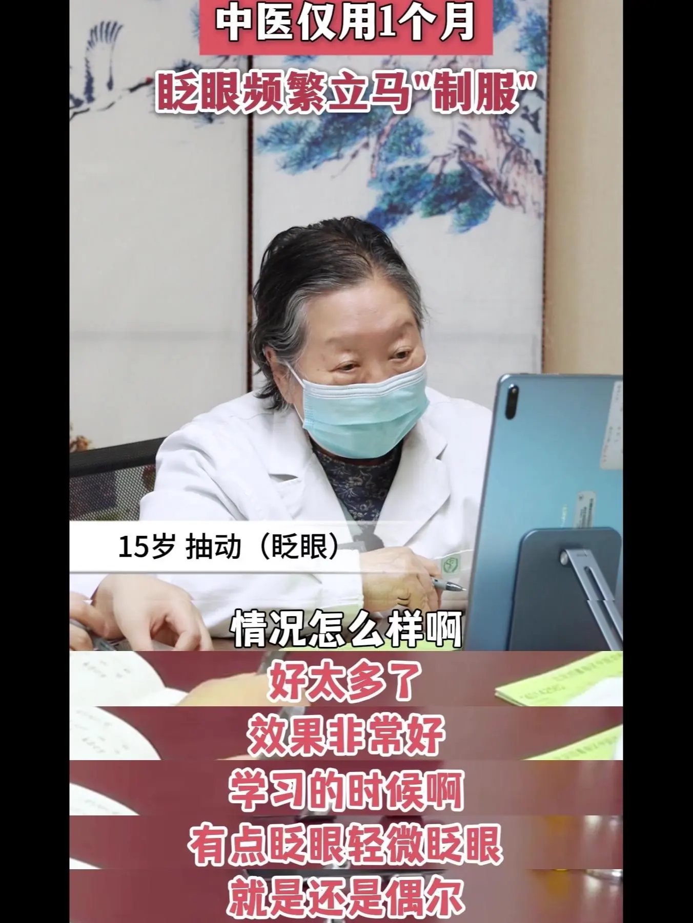 🎉中医治疗抽动症效果显著。👀案例分享： 孩子因学习时眨眼，被诊断为...
