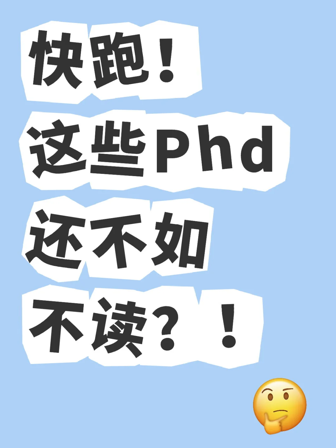 我看含金量为0 给简历倒扣分的phd是谁在读