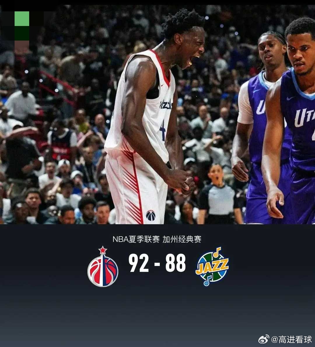 NBA夏联奇才92-88爵士，状元迪班萨27+7，榜眼彼得森24分8失误9犯规北