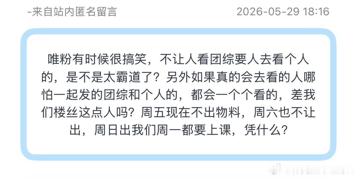 tg：唯粉有时候很搞笑，不让人看团综要人去看个人的，是不是太霸道了？另外如果真的