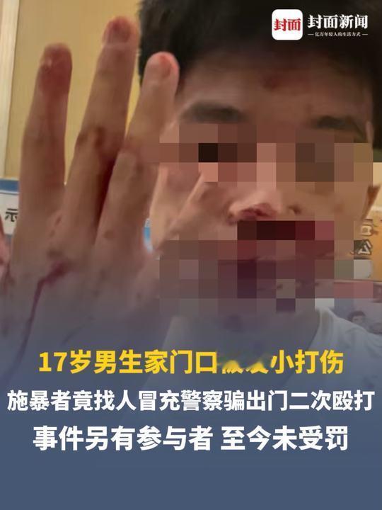 山西运城一个 17 岁的高中生，本来被人打了之后老老实实报警，结果报警之后反而被