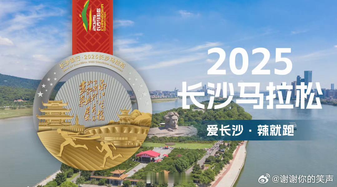 2025长马奖牌发布2025长沙马拉松完赛奖牌今日亮相！圆形设计象征“星城圆满”