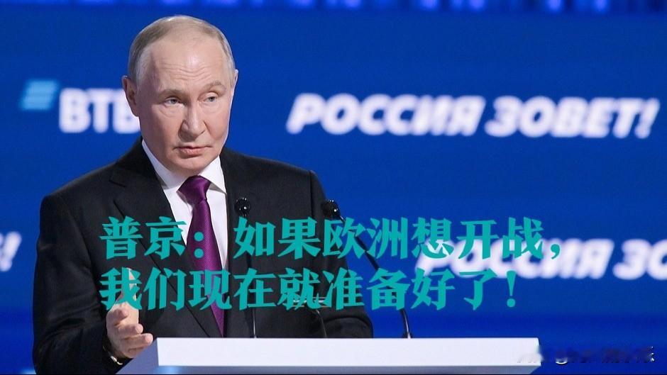 普京：如果欧洲想开战，我们现在就准备好了！

   据外媒报道俄新社12月2日报