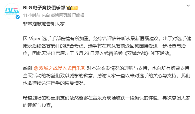 BLG官宣Viper回国治病长期高强度训练积劳成疾，关键时刻伤病告急，祝早日康复