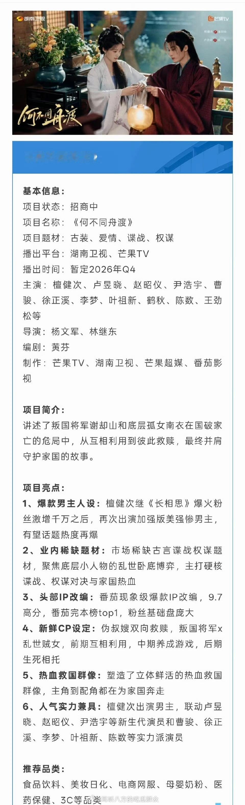 檀健次、卢昱晓《何不同舟渡》播前招商，暂定2026年Q4湖南卫视、芒果TV播出 