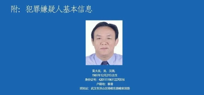 黄大发，21宗罪！被判处死刑！