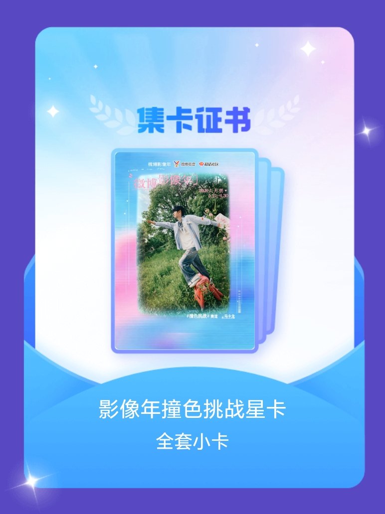 无畏NoFear 我成功集齐了"影像年撞色挑战星卡"的全套小卡！快来看看我的卡册