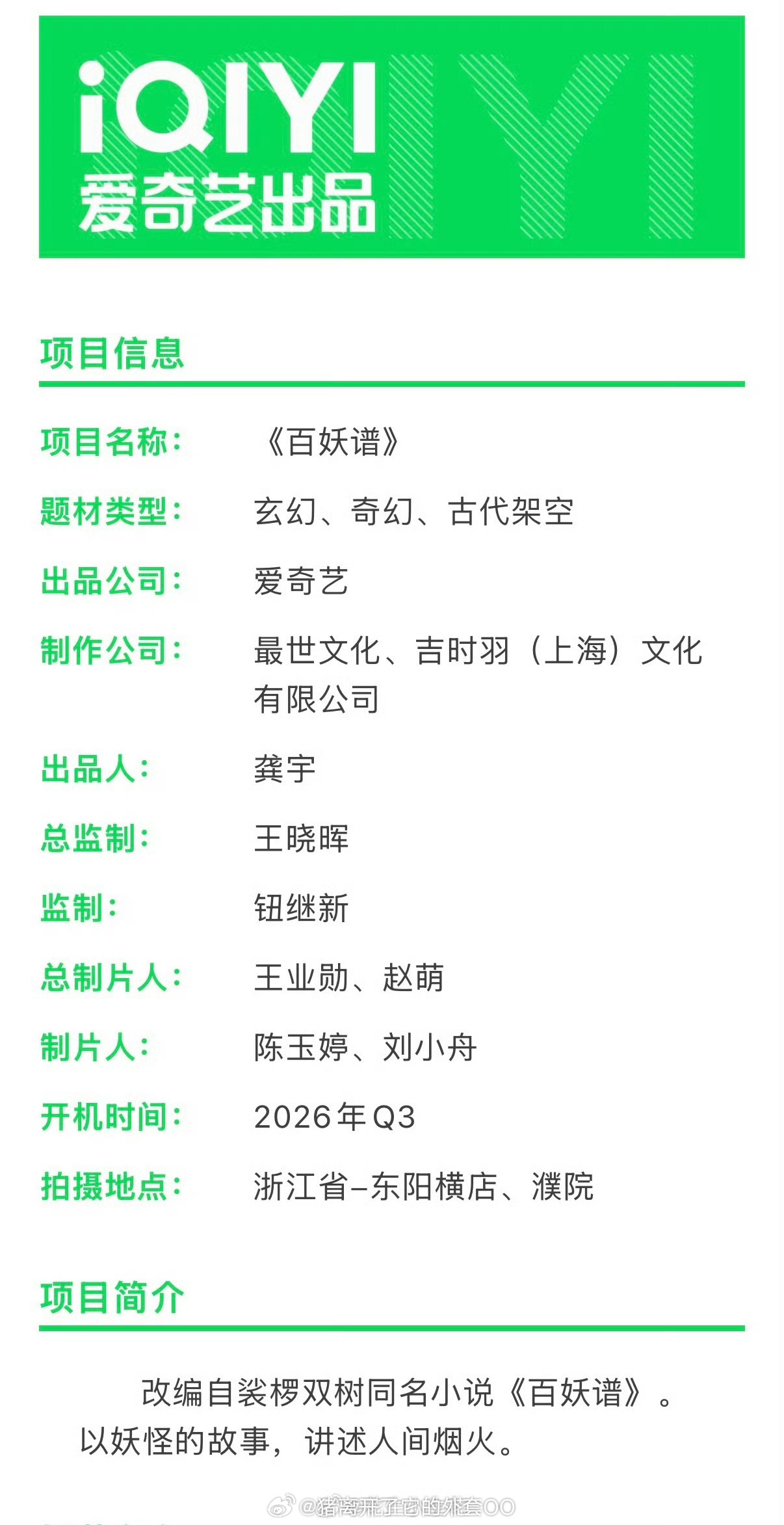 🥝玄幻古装剧《百妖谱》导演：郭敬明主演：邓为、艾米预计8月初开机拍摄周期130