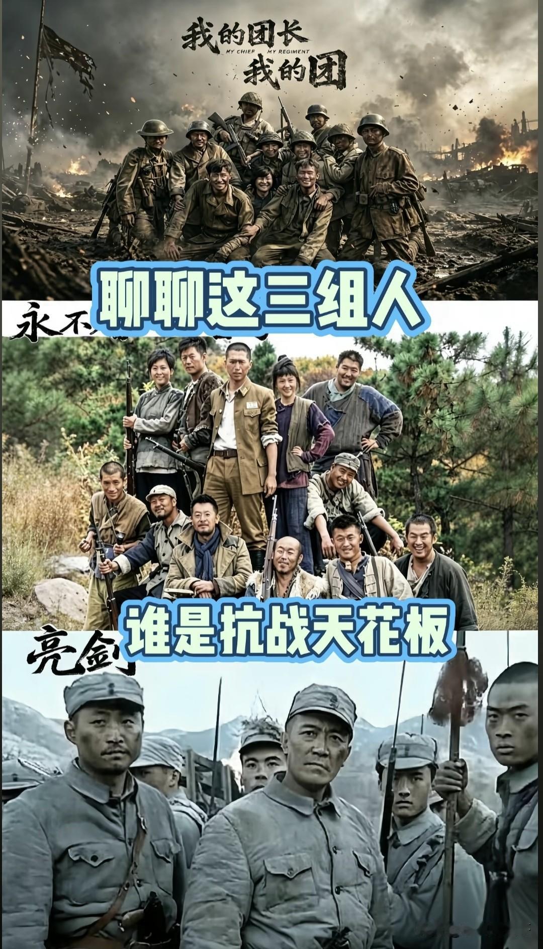 这三组人，谁是你心中的抗战天花板？