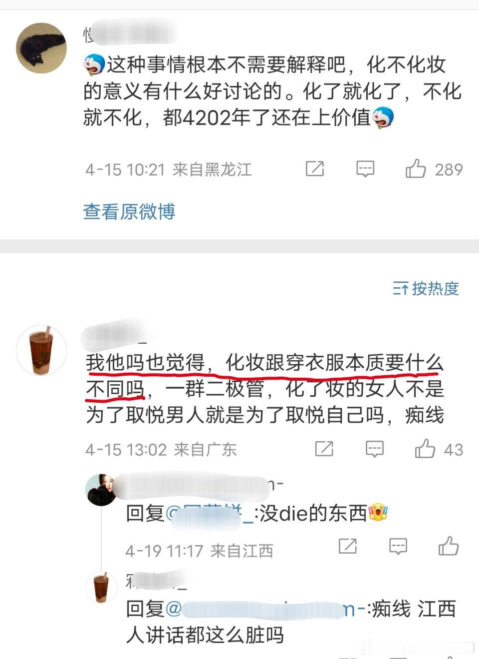 “化妆和穿衣服的本质没什么不同”，怎么地，不化妆出门等于裸奔吗？ ​​​