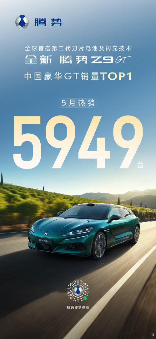 全新腾势Z9GT全新腾势Z9GT纯电续航1036公里全新腾势Z9GT累计交付破万