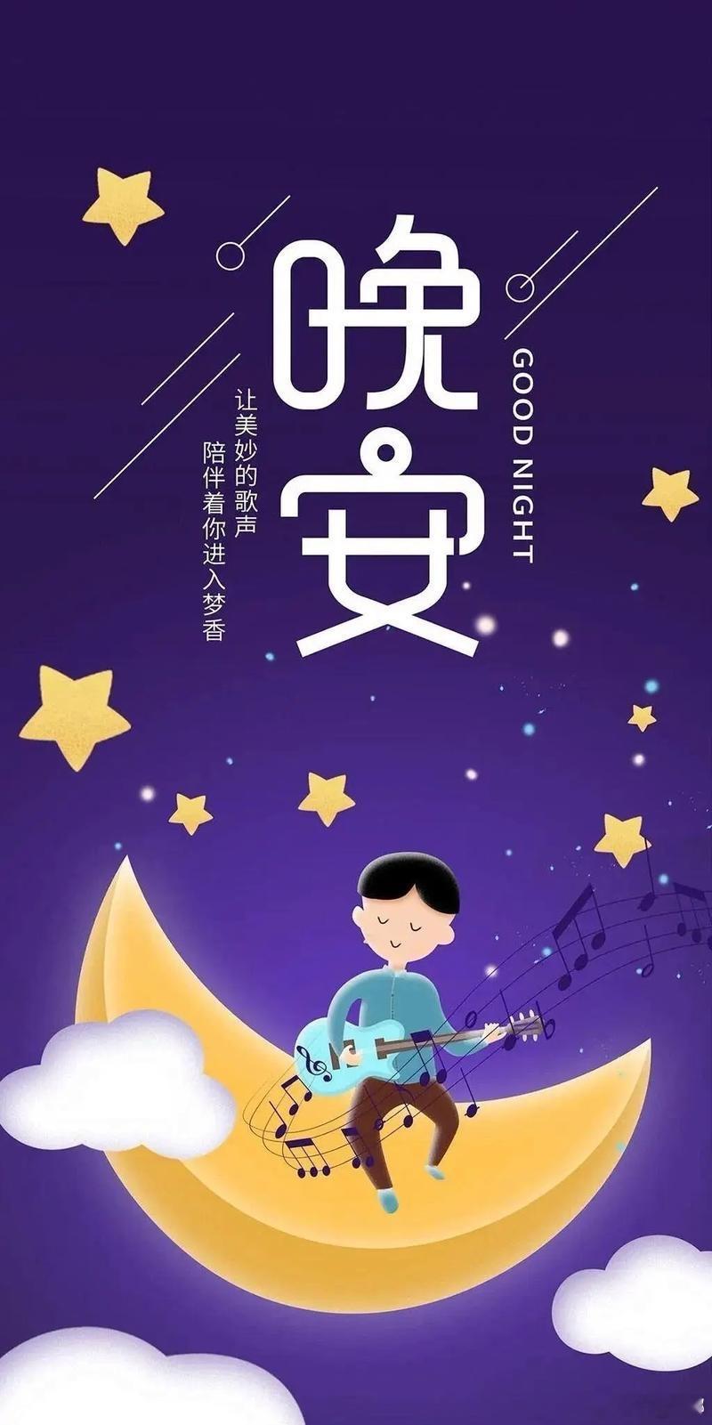 晚安  睡一睡，精神好，烦恼消，快乐长；睡一睡，心情好，做美梦，甜蜜蜜；睡一睡，