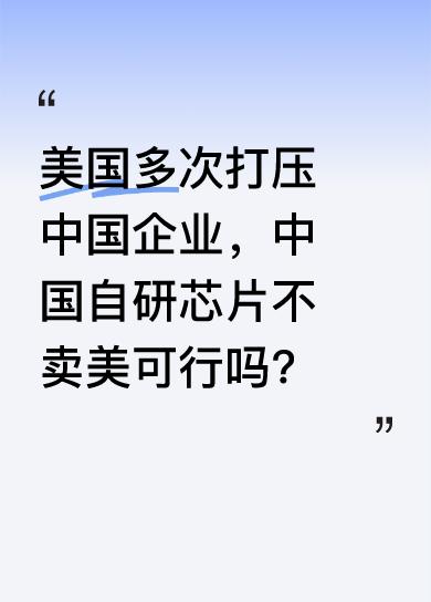 美国一直打压中国企业，还在芯片领域搞诸多小动作。如今有观点认为中国应永久不管美国