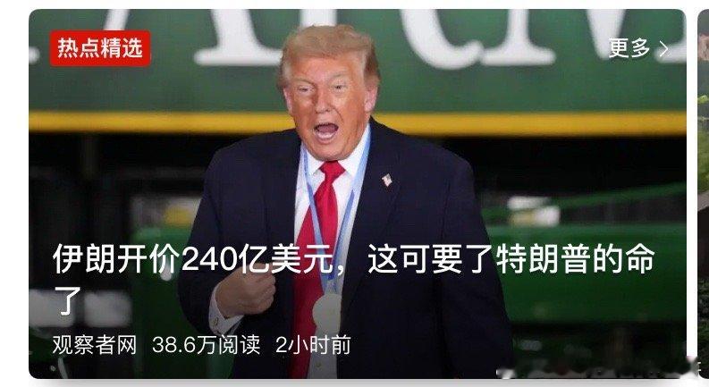 要命这就是标题党，实际上这笔钱不给的话，要了伊朗的命。伊朗经济差到货币崩溃，通胀