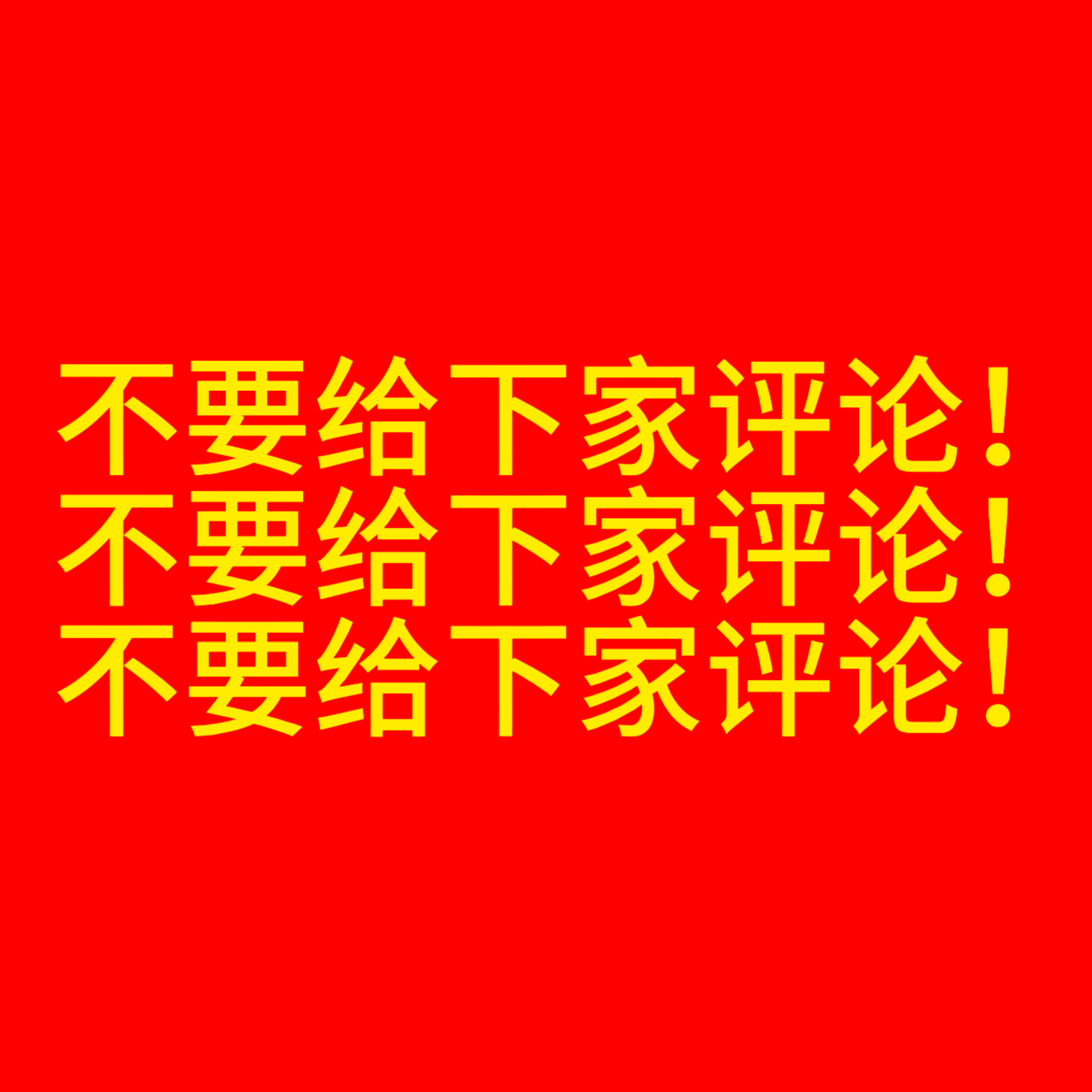 最近各个pt不免看到下家发布一些引战/yygq的视频，在这里提醒大家：不要给下家