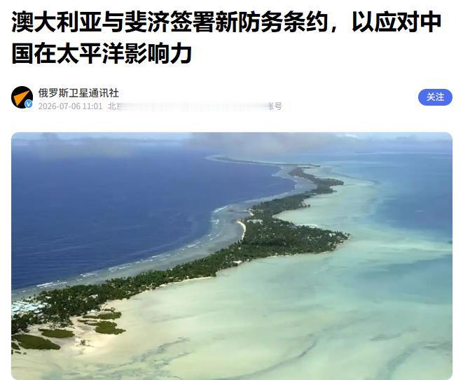 9000公里外传坏消息！为应对中国，两国签了协议：以后一国挨揍，另一国要帮忙！ 