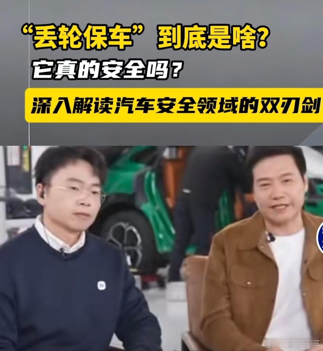 “丢轮保车”其实就是“舍小保大 ”，核心目的两点:1车辆发生碰撞时按设计好的路径