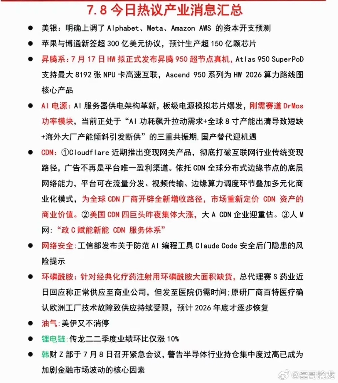 7.09周四  财经热点信息汇总！1.华为昇腾C950超节点2.环磷酰胺大面积缺