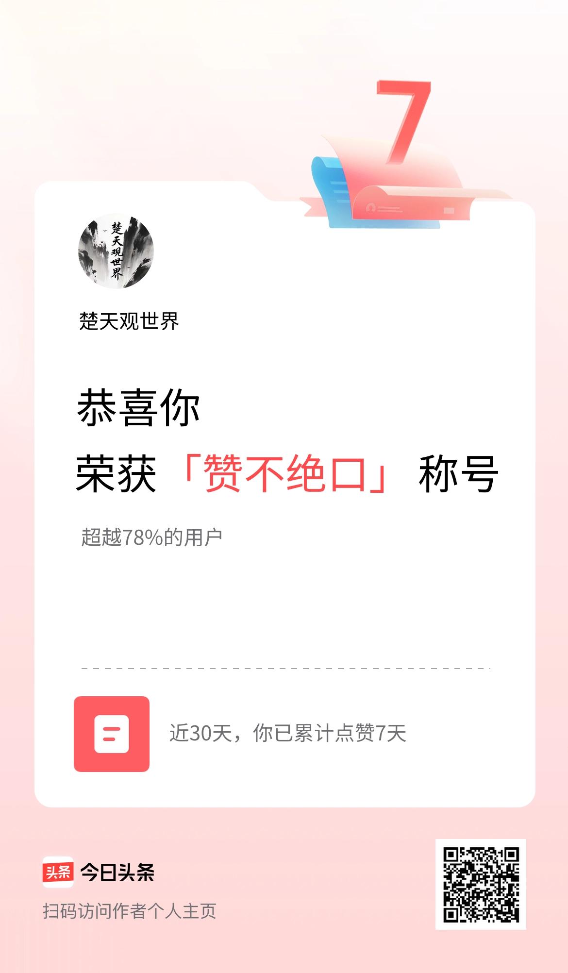 我在头条30天内点赞打卡7天，获得“赞不绝口”称号