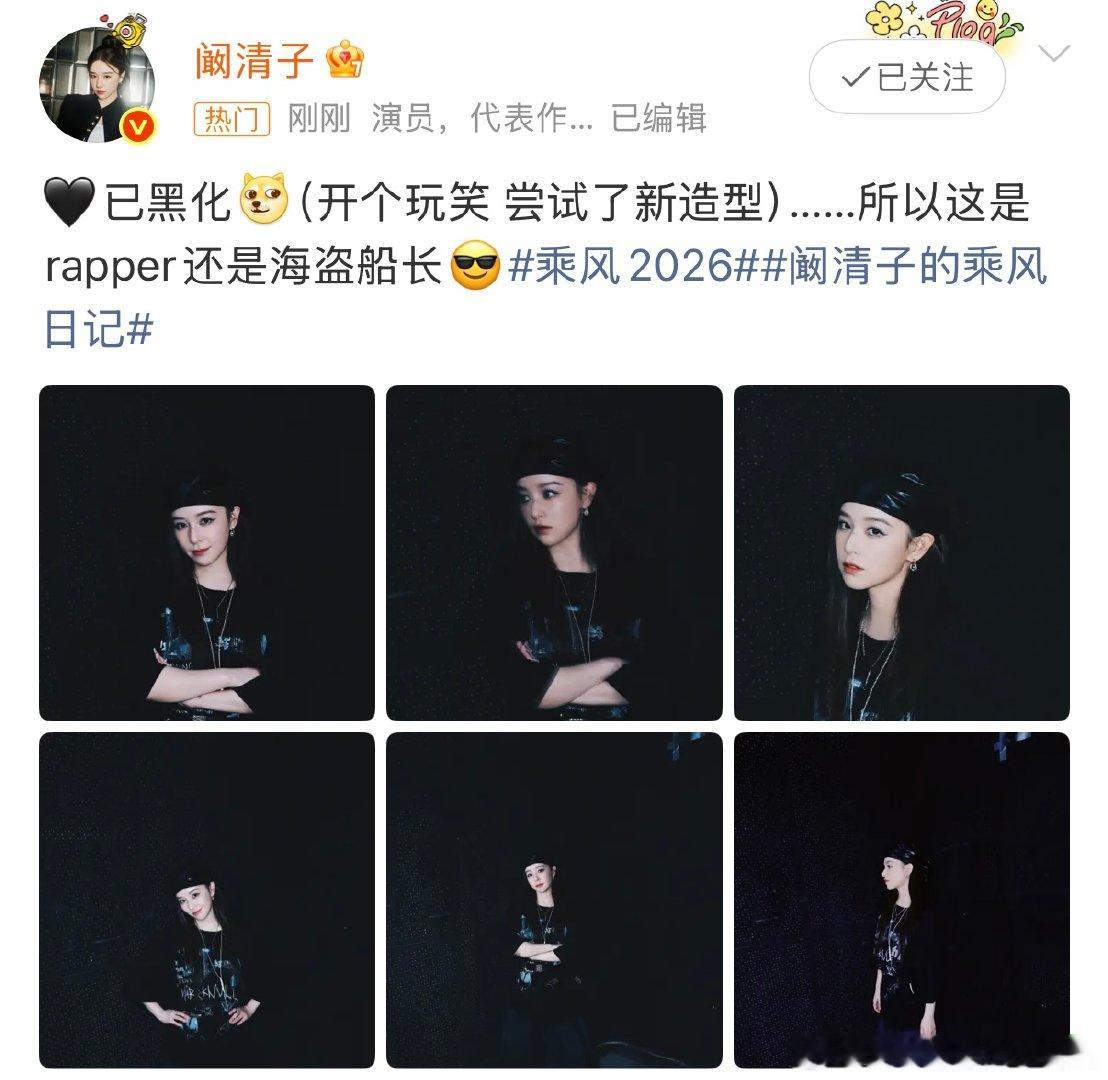 阚清子cos海盗船长 阚清子黑化了阚清子黑化了，乘风破浪新造型太惊喜，海盗船长风