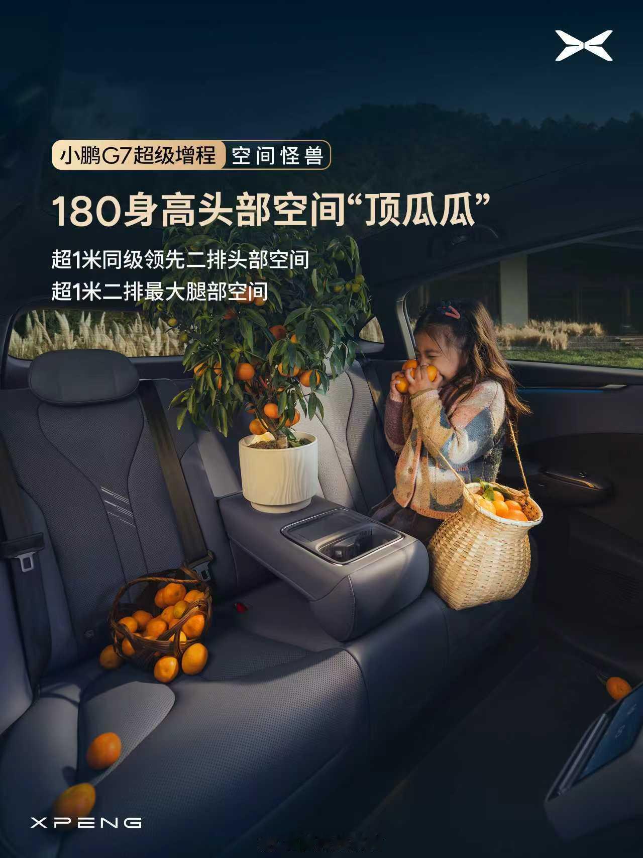 小鹏G7超级增程空间顶瓜瓜小鹏 G7 超级增程不仅能装，后排空间还能顶呱呱！后备